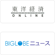 東洋経済 ONLINE, BIGLOBEニュース